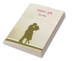 ONUVOBE TUMI / অনুভবে তুমি