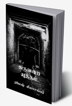 Karuvarai Yutham / கருவறை யுத்தம் : சிறுகதை தொகுப்பு