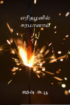 Erithazhanil Eeramaanaai / எரிதழனில் ஈரமானாய்