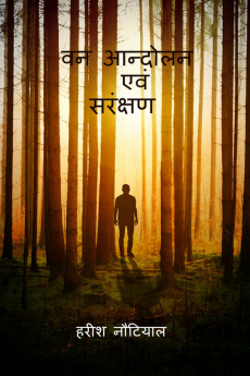 Van Andolan evam Sarancshan / वन आंदोलन एवं सरंक्षण