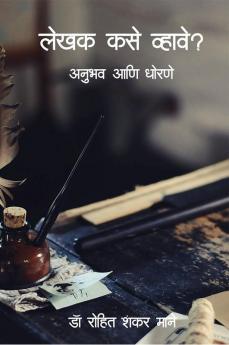 Lekhak Kase Vahave / लेखक कसे व्हावे? : Anubhav Aani Dhorne