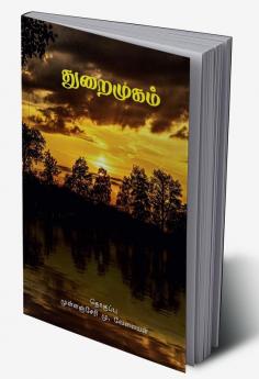 Thuraimugam / துறைமுகம்