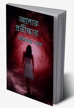 ALOR PROTIKHAY / আলোর প্রতীক্ষায় : heart touching short stories