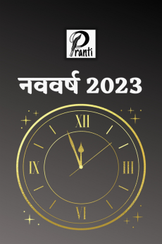 New Year 2023 / नववर्ष 2023