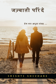 Zazbati Parinde / जज़्बाती परिंदे : Zazbati Parinde