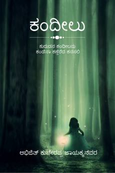 Lantern / ಕಂದೀಲು : ಕುರುಡನ ಕಂದೀಲನು ಕಂಡೆನಾ ಕಣ್ತೆರೆದ ಕನಸಲಿ