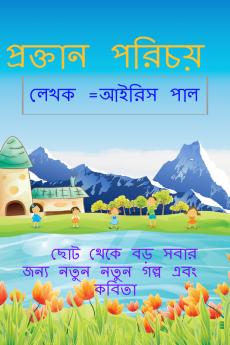 Proktan Parichaya / প্রক্তান পরিচয় : Stories and poems for Everyone