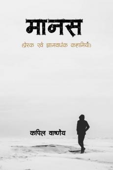 Maanas / मानस : Prerak evam Gyanvardhak Kahaniya