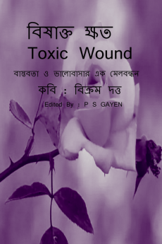 Toxic Wound / বিষাক্ত ক্ষত : বাস্তবতা ও ভালোবাসার এক মেলবন্ধন