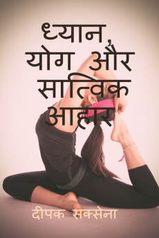 dhyanyogahaar / ध्यानयोग और सात्विकआहार : आरोग्य की कुंजी