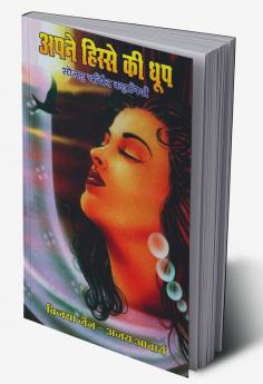 Apne Hisse Ki Dhoop