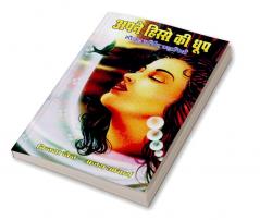 Apne Hisse Ki Dhoop