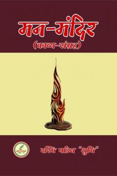 Man-Mandir / मन-मंदिर