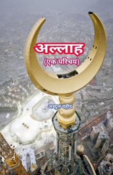 Allah An introduction / अल्लाह एक परिचय