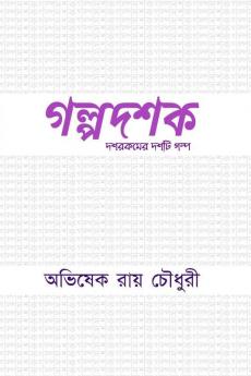 Golpodoshok / গল্পদশক