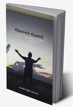 SINTHANAI SIRAGUGAL- PART 01