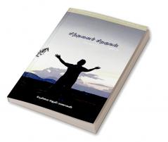 SINTHANAI SIRAGUGAL- PART 01