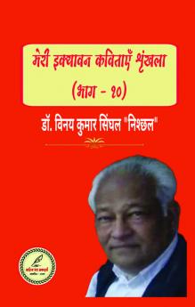MERI IKYAVAN KAVITAYEN SHRINKHALA ( BHAAG - TEN)