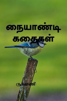 NAIYANDIKADHAIGAL / நையாண்டி கதைகள் : KAATHAL POONGKOTHTHU