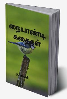 NAIYANDIKADHAIGAL / நையாண்டி கதைகள் : KAATHAL POONGKOTHTHU