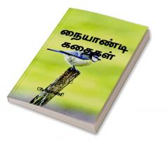 NAIYANDIKADHAIGAL / நையாண்டி கதைகள் : KAATHAL POONGKOTHTHU