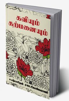 KAVIYUM KARPANAIYUM / கவியும் கற்பனையும்!