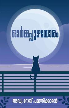 Ormapuzhayoram - Adv. Roy Panjikkaran / ഓർമ്മപ്പുഴയോരം - അഡ്വ.റോയ് പഞ്ഞിക്കാരൻ