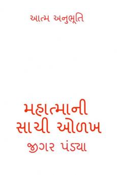 True Knowledge of Mahatma / મહાત્માની સાચી ઓળખ