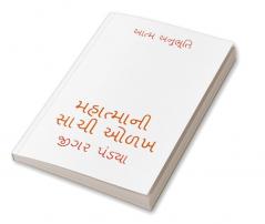 True Knowledge of Mahatma / મહાત્માની સાચી ઓળખ