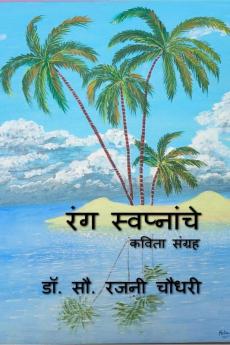 Rang Swapnanche / रंग स्वप्नांचे : Kavita Sangrah