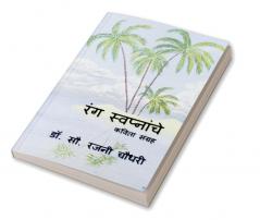 Rang Swapnanche / रंग स्वप्नांचे : Kavita Sangrah