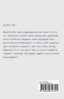 Tamizhaga Thirunangaigal Oru Samuga Parvai / தமிழக திருநங்கைகள் ஒரு சமூகப்பார்வை