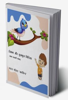 Ishan Aur Chulbul Chidiya