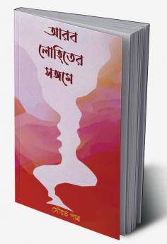 Arab Lohiter Sangame / আরব লোহিতের সঙ্গমে