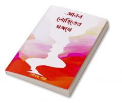 Arab Lohiter Sangame / আরব লোহিতের সঙ্গমে