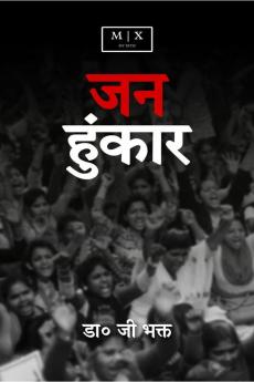 Jan Hunkar (A Short Poetry) / जन हुंकार ( एक लघु काव्य )