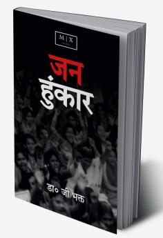Jan Hunkar (A Short Poetry) / जन हुंकार ( एक लघु काव्य )
