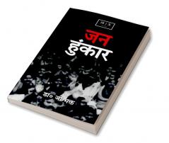 Jan Hunkar (A Short Poetry) / जन हुंकार ( एक लघु काव्य )