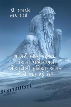 Mystery in Shangri La The Lost World of Fifth Dimension: Where the Immortals Live? / શાંગરી લાનું રહસ્ય પાંચમા પરિમાણની ખોવાયેલી દુનિયા: અમર લોકો ક્યાં રહે છે?