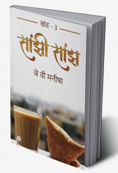 Saanjhi Saanjh (Vol - 3)