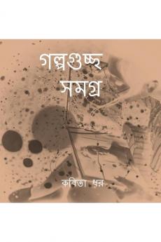 The whole story / অসাধারণ ছোট গল্পের সংকলণ