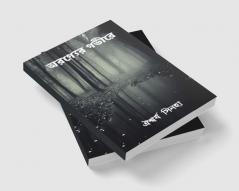 Oronyer Govire / অরণ্যের গভীরে
