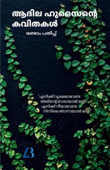Athila Hussainte kavithakal / ആദില ഹുസൈന്‍റെ കവിതകള്‍