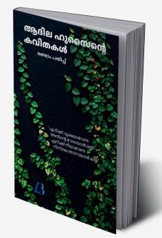 Athila Hussainte kavithakal / ആദില ഹുസൈന്‍റെ കവിതകള്‍
