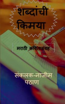 shabdanchi kimaya / शब्दांची किमया : मराठी काव्यसंग्रह