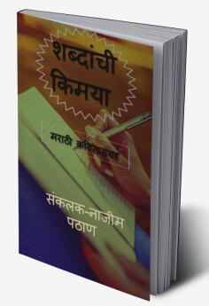 shabdanchi kimaya / शब्दांची किमया : मराठी काव्यसंग्रह