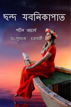 Chhanda Jabanikapat / ছন্দ যবনিকাপাত