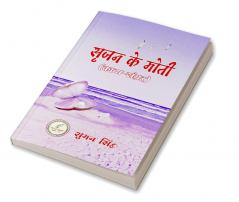 Srijan Ke Moti (poetry collection) / सृजन के मोती (काव्य-संग्रह)