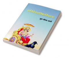 Shani Pratishtha Vidhan / शनिदेवप्रतिष्ठाविधान: : शनि देव की प्राण प्रतिष्ठा की सम्पूर्ण विधि