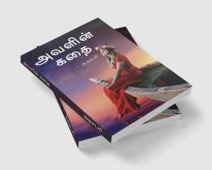 Avalin kadhai / அவளின் கதை
